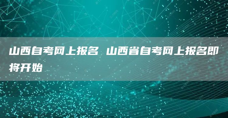 山西自考网上报名 山西省自考网上报名即将开始