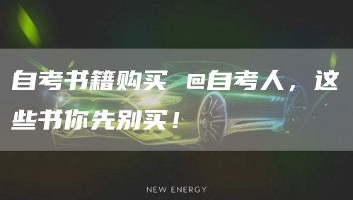 自考书籍购买 @自考人，这些书你先别买！