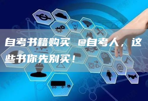 自考书籍购买 @自考人，这些书你先别买！(图1)