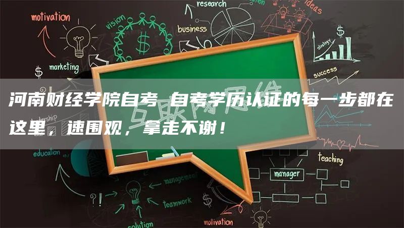 河南财经学院自考 自考学历认证的每一步都在这里，速围观，拿走不谢！