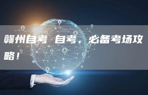 赣州自考 自考、必备考场攻略！