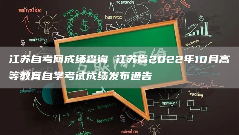 江苏自考网成绩查询 江苏省2022年10月高等教育自学考试成绩发布通告(图1)