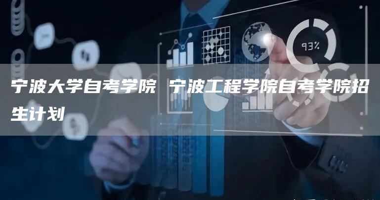 宁波大学自考学院 宁波工程学院自考学院招生计划