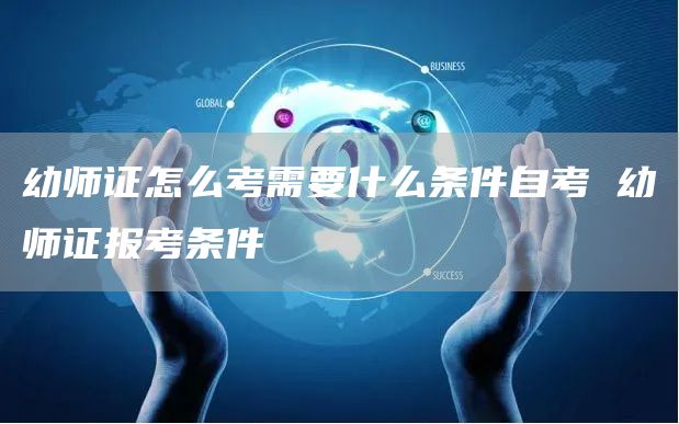 幼师证怎么考需要什么条件自考 幼师证报考条件