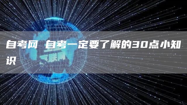 自考网 自考一定要了解的30点小知识