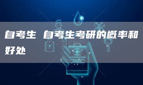 自考生 自考生考研的概率和好处(图1)