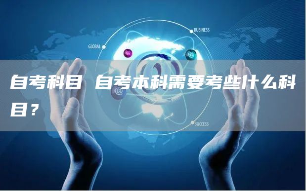 自考科目 自考本科需要考些什么科目？(图1)