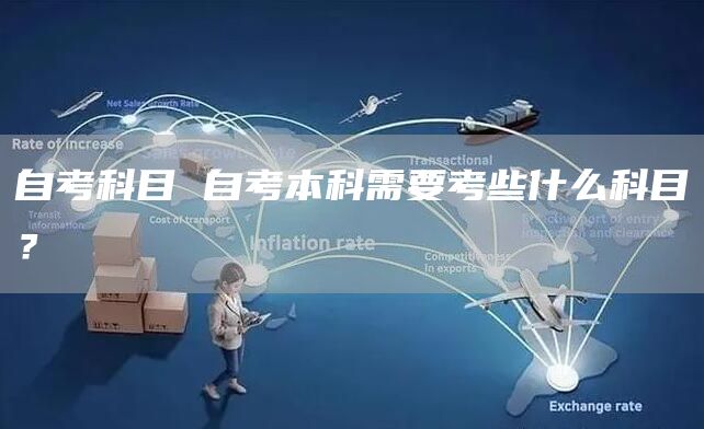 自考科目 自考本科需要考些什么科目？