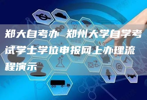 郑大自考办 郑州大学自学考试学士学位申报网上办理流程演示(图1)