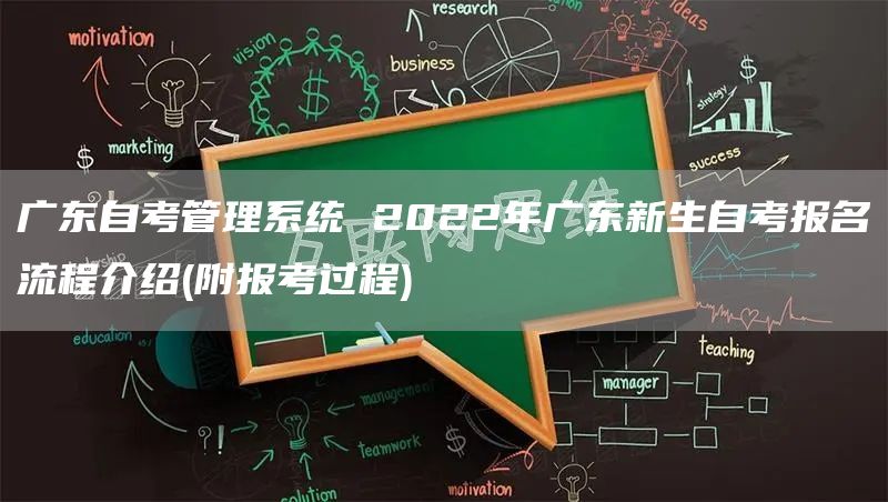 广东自考管理系统 2022年广东新生自考报名流程介绍(附报考过程)(图1)