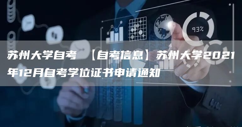 苏州大学自考 【自考信息】苏州大学2021年12月自考学位证书申请通知