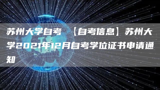 苏州大学自考 【自考信息】苏州大学2021年12月自考学位证书申请通知(图1)