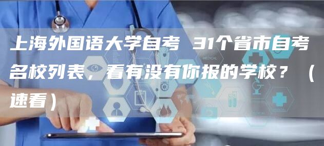 上海外国语大学自考 31个省市自考名校列表，看有没有你报的学校？（速看）(图1)
