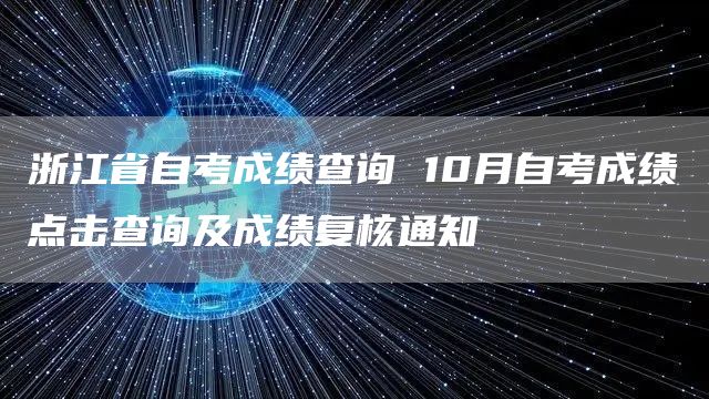 浙江省自考成绩查询 10月自考成绩点击查询及成绩复核通知(图1)