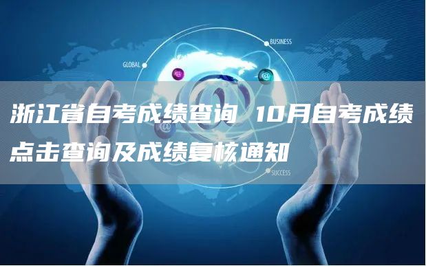 浙江省自考成绩查询 10月自考成绩点击查询及成绩复核通知