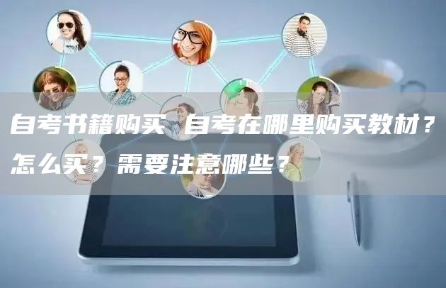 自考书籍购买 自考在哪里购买教材？怎么买？需要注意哪些？(图1)