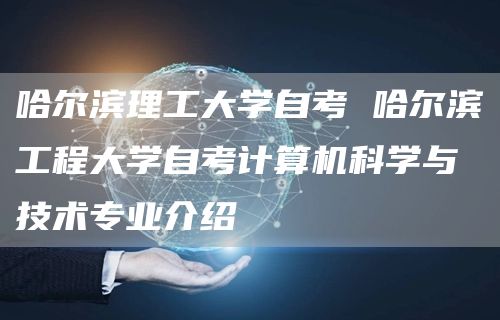 南充自考网 提升学历网络教育成人教育自考本科全托去哪里报名？