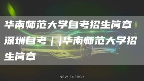 华南师范大学自考招生简章 深圳自考｜|华南师范大学招生简章