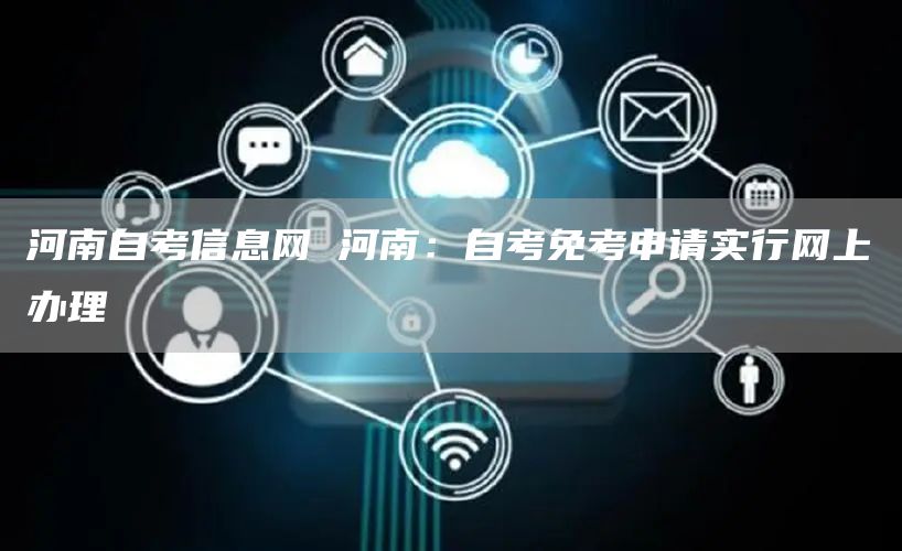 河南自考信息网 河南：自考免考申请实行网上办理(图1)