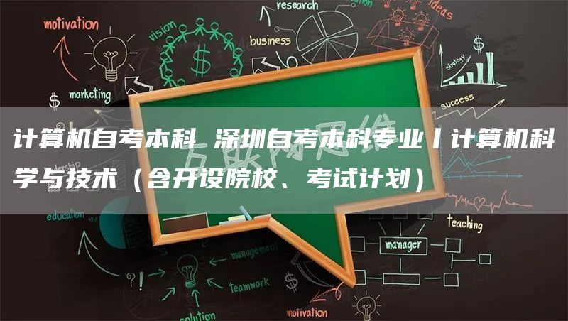 计算机自考本科 深圳自考本科专业丨计算机科学与技术（含开设院校、考试计划）(图1)