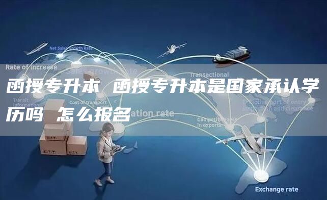 函授专升本 函授专升本是国家承认学历吗 怎么报名(图1)