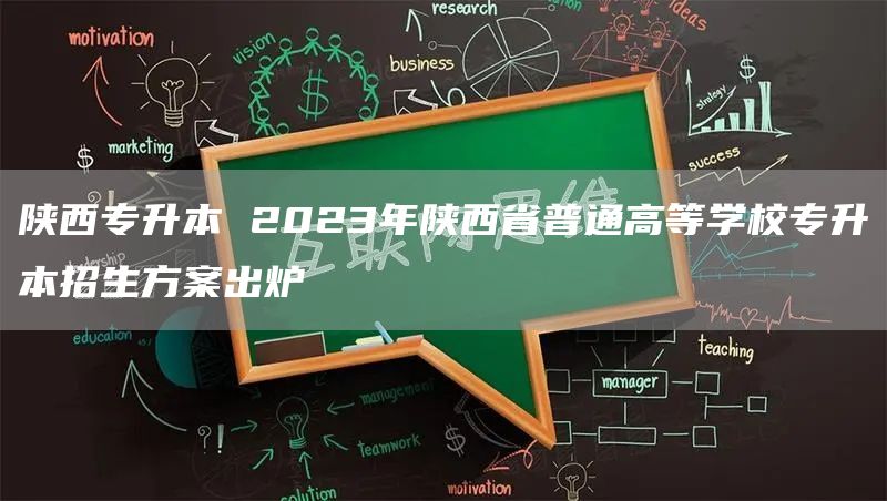 陕西专升本 2023年陕西省普通高等学校专升本招生方案出炉(图1)