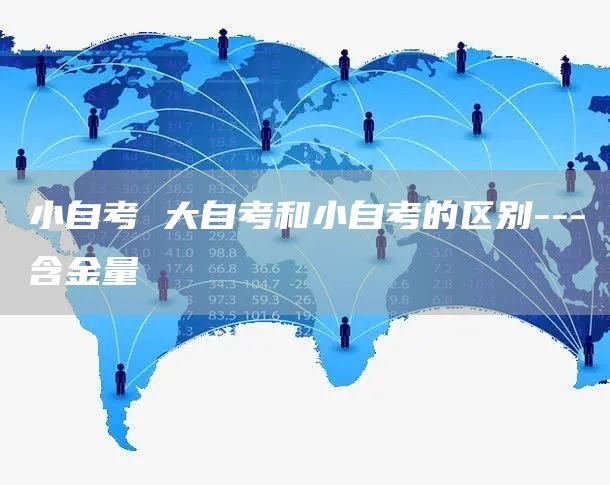 小自考 大自考和小自考的区别---含金量