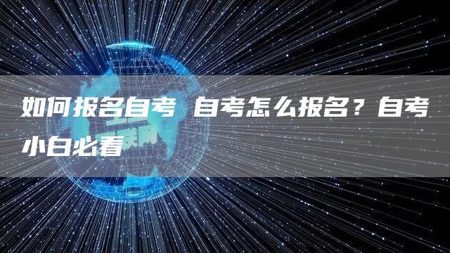 如何报名自考 自考怎么报名？自考小白必看(图1)