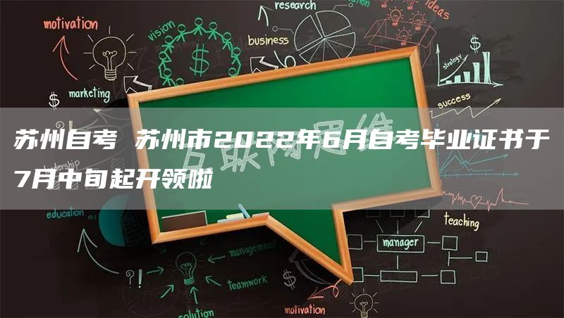 苏州自考 苏州市2022年6月自考毕业证书于7月中旬起开领啦(图1)