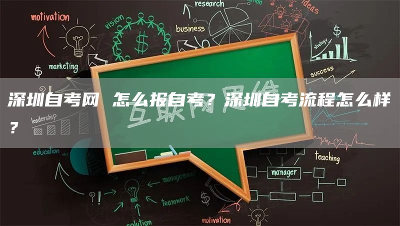 深圳自考网 怎么报自考？深圳自考流程怎么样？