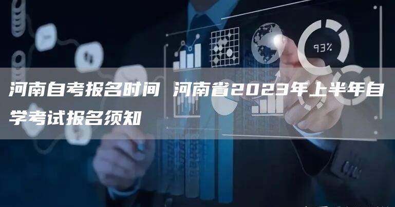 河南自考报名时间 河南省2023年上半年自学考试报名须知(图1)