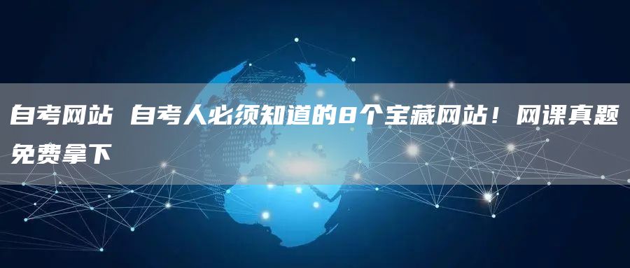 自考网站 自考人必须知道的8个宝藏网站！网课真题免费拿下(图1)