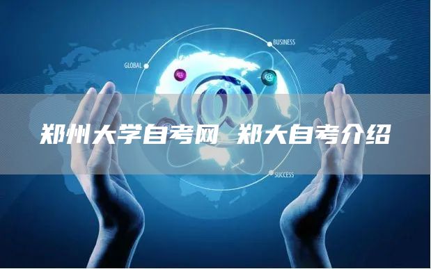 郑州大学自考网 郑大自考介绍