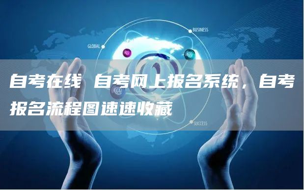 自考在线 自考网上报名系统，自考报名流程图速速收藏(图1)