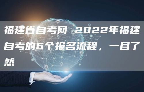 福建省自考网 2022年福建自考的6个报名流程，一目了然(图1)
