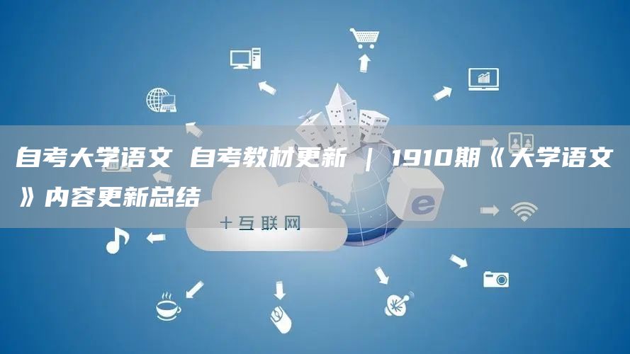 自考大学语文 自考教材更新 | 1910期《大学语文》内容更新总结
