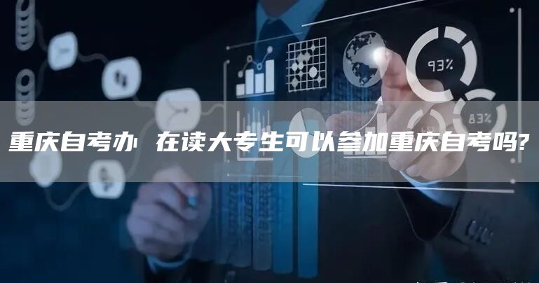 重庆自考办 在读大专生可以参加重庆自考吗?