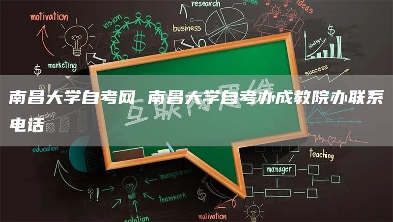 南昌大学自考网 南昌大学自考办成教院办联系电话