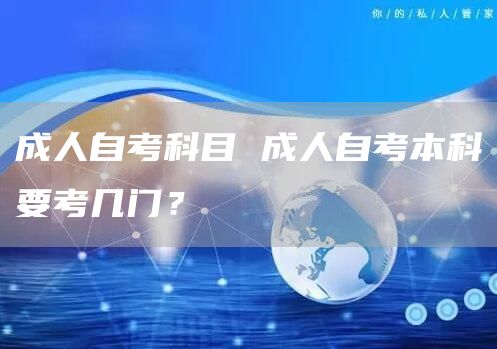 成人自考科目 成人自考本科要考几门？