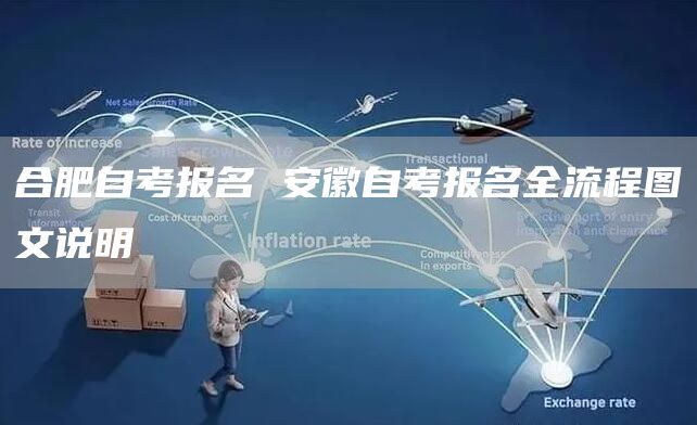 合肥自考报名 安徽自考报名全流程图文说明(图1)