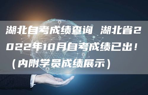 湖北自考成绩查询 湖北省2022年10月自考成绩已出！（内附学员成绩展示）