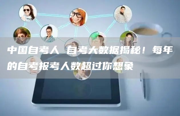 中国自考人 自考大数据揭秘！每年的自考报考人数超过你想象(图1)