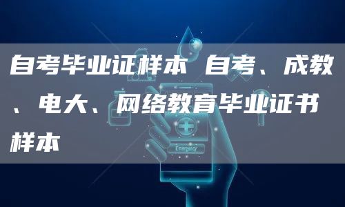 自考毕业证样本 自考、成教、电大、网络教育毕业证书样本