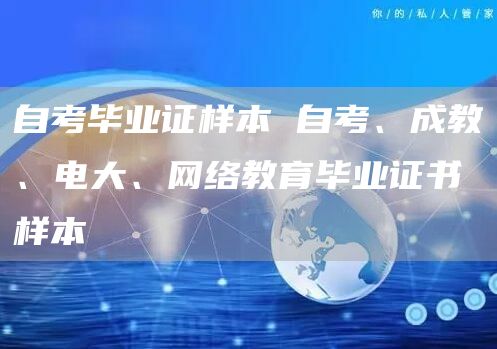 自考毕业证样本 自考、成教、电大、网络教育毕业证书样本(图1)