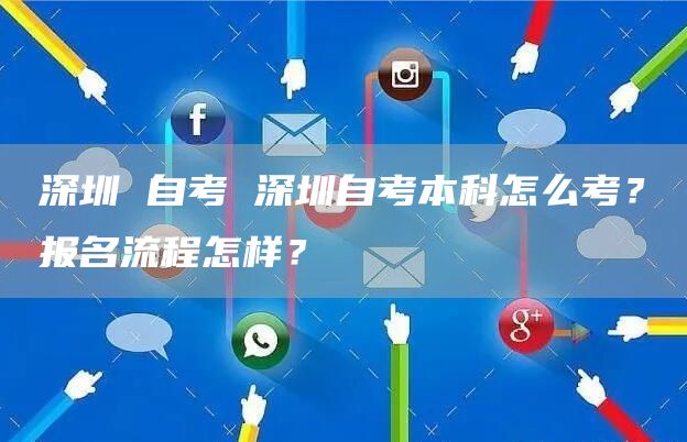 深圳 自考 深圳自考本科怎么考？报名流程怎样？