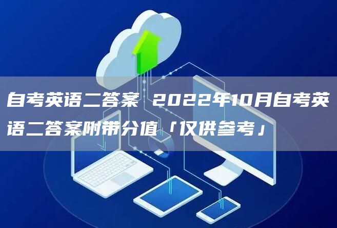 自考英语二答案 2022年10月自考英语二答案附带分值「仅供参考」(图1)