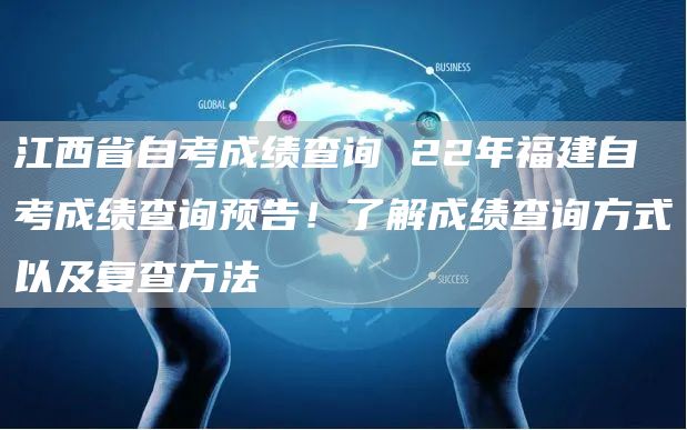 江西省自考成绩查询 22年福建自考成绩查询预告！了解成绩查询方式以及复查方法