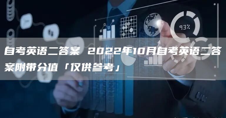 自考英语二答案 2022年10月自考英语二答案附带分值「仅供参考」