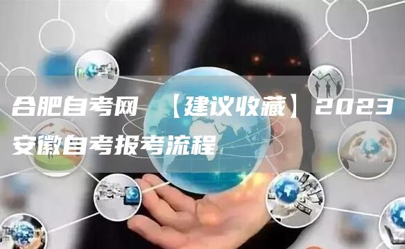 合肥自考网 【建议收藏】2023安徽自考报考流程