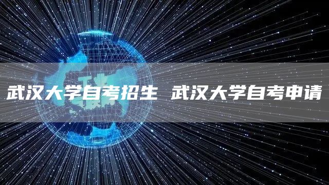 武汉大学自考招生 武汉大学自考申请(图1)
